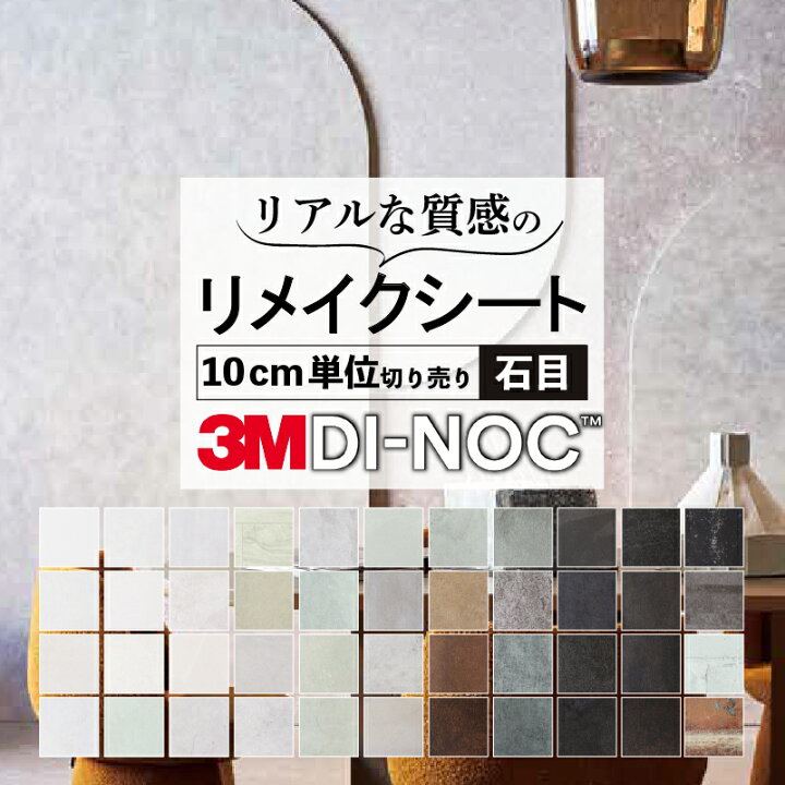 楽天市場】送料無料【粘着シート】 石目 スリーエム ダイノック【屋外 