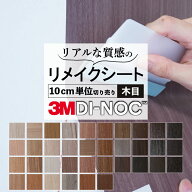 送料無料【粘着シート】 木目 スリーエム ダイノック【屋外耐候性】カッティング 粘着 シート シール フ…