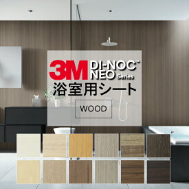 3M 浴室用シート【幅 122cm】フラットな壁用【3M DI-NOC NEO】 ダイノック ネオ 水廻り 浴室 壁 壁用 風呂 ユニットバス トイレ タイル シート 防水 傷 修復 マンション 戸建 リノベーション リフォーム お店 ホテル 病院 DIY