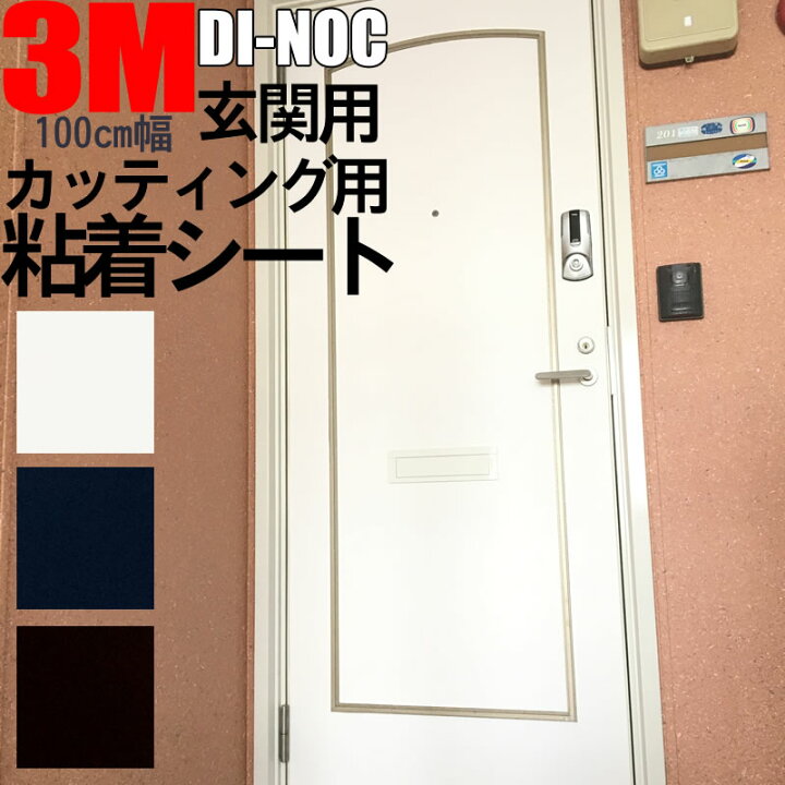 楽天市場 3m Di Noc ダイノック 玄関ドアリフォームシート 単色 フッ素加工 汚れ 日焼け モノトーン 化粧シート 粘着フィルム インテリアシート 1m以上50cm単位での販売 品番 Dr 004 005 全商品屋外ok 21 E 模様替えショップ デコ