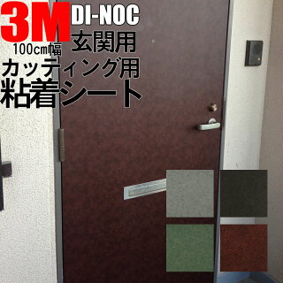 楽天市場 粘着シートでリフォーム 3m 専門箇所リフォームシート Di Noc 玄関用シート Di Noc Drシリーズ 模様替えショップ デコ