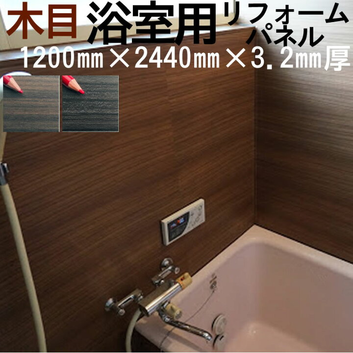 楽天市場 3枚セット カッターナイフで切れる パロア コンフォートパネル デザイン 木目調シリーズ 4 8板 10mm 2440mm厚3 2mm 3枚入 リリカラ リンテック 浴室リフォーム キッチン 洗面 トイレ 腐食で穴 剥れたタイル 塗装の壁に 水廻りに強く抗菌 防カビ仕様のdiy