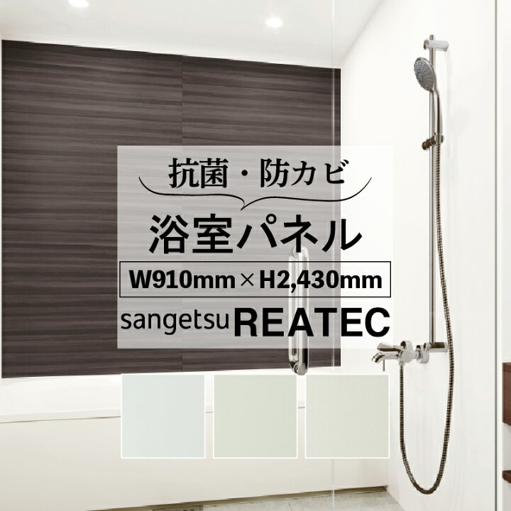楽天市場】サンゲツ 浴室パネル 単色3種 3×8板(910mm×2430mm) 浴室 