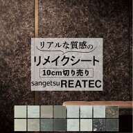 送料無料【粘着シート】 石目 サンゲツ リアテック【抗菌・防カビ】カッティング 粘着 シート シール フ…
