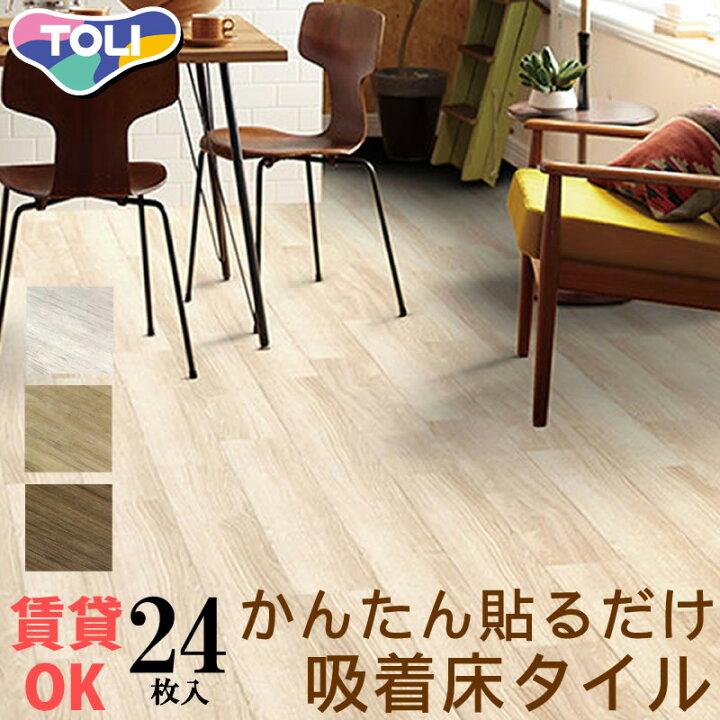 楽天市場 カッターナイフで切れる 24枚入 賃貸 Ok ノリ の いらない 貼って剥がせる 吸着 床 タイル 150ｍｍ 900ｍｍ 床暖房 対応 ピタフィー フローリング 木目 リフォーム 簡単 置くだけ 敷くだけ Diy タイル ウッド 北欧風 マット 糊不要 シート 保護 傷 防止