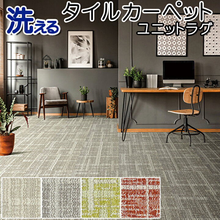 楽天市場 賃貸ok 50cm 50cm タイルカーペット 川島織物セルコン ユニットラグ ファインクラップ 吸着 暖房 大判 洗える 防音 防炎 ペット 6畳 床材 床タイル クッション リメイク 床 傷 傷防止 敷き詰め マット 滑り止め付 パネルカーペット 遮音 ペット対応 楽天市場 賃貸ok 50cm 50cm タイルカーペット 川島織物セルコン ユニットラグ ファインクラップ 吸着 暖房 大判 洗える 防音 防炎 ペット 6畳 床材 床タイル クッション リメイク 床 傷 傷防止 敷き詰め マット 滑り止め付 パネルカーペット 遮音 ペット対応