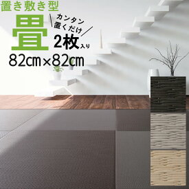 2枚入【82cm×82cm】置くだけ 畳 小波 さざなみ【大建 ここち和座】吸着 大判 6畳 床材 床タイル クッション リメイク 床 傷防止 敷き詰め マット 滑り止め付 縁なし畳（琉球畳風）フローリング ユニット畳 置き畳 半畳 敷くだけ 調湿 昼寝 軽量 敷物 夏 さらさら 涼しい