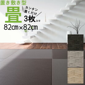 3枚入【82cm×82cm】置くだけ 畳 小波 さざなみ【大建 ここち和座】吸着 大判 6畳 床材 床タイル クッション リメイク 床 傷防止 敷き詰め マット 滑り止め付 縁なし畳（琉球畳風）フローリング ユニット畳 置き畳 半畳 敷くだけ 調湿 昼寝 軽量 敷物 夏 さらさら 涼しい