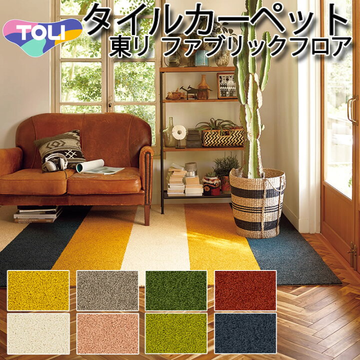 楽天市場 タイルカーペット 40cm 40cm 東リ ファブリックフロア アタック550 ノマギー 深みのある色調 北欧風 アレンジ自由な洗えるパネル カーペット 防音 遮音 防炎 防ダニ 消臭加工 エアファイン加工 防染加工 ペット対応 簡単施工 インテリア デザイン Toli