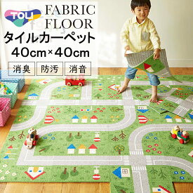 【6枚セット】タイルカーペット【40cm×40cm】東リ ファブリックフロア キッズロード パネルカーペット 組み合わせ自由 カラーパレット アレンジ自由 洗える パネルカーペット 防音 遮音 防炎 防ダニ 消臭加工 エアファイン加工 防染加工 ペット対応 簡単施工