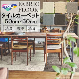 【2枚セット】タイルカーペット【50cm×50cm】東リ ファブリックフロア スクエア2100 サイザループ 組み合わせ自由 カラーパレット アレンジ自由 洗える パネルカーペット 防音 遮音 防炎 防ダニ 消臭加工 エアファイン加工 防染加工 ペット対応 簡単施工