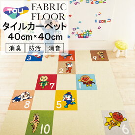 【10枚セット】タイルカーペット【40cm×40cm】東リ ファブリックフロア アンパンマンすうじ 組み合わせ自由 カラーパレット アレンジ自由 洗える パネルカーペット 防音 遮音 防炎 防ダニ 消臭加工 エアファイン加工 防染加工 ペット対応 簡単施工