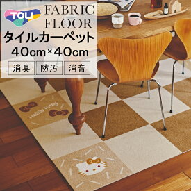 【2枚セット】タイルカーペット【40cm×40cm】東リ ファブリックフロア ハローキティ パネルカーペット 組み合わせ自由 カラーパレット アレンジ自由 洗える パネルカーペット 防音 遮音 防炎 防ダニ 消臭加工 エアファイン加工 防染加工 ペット対応 簡単施工