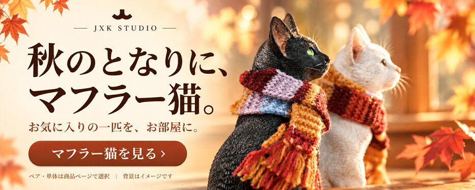 秋のとなりに、マフラー猫。ペア・単体は商品ページで選択