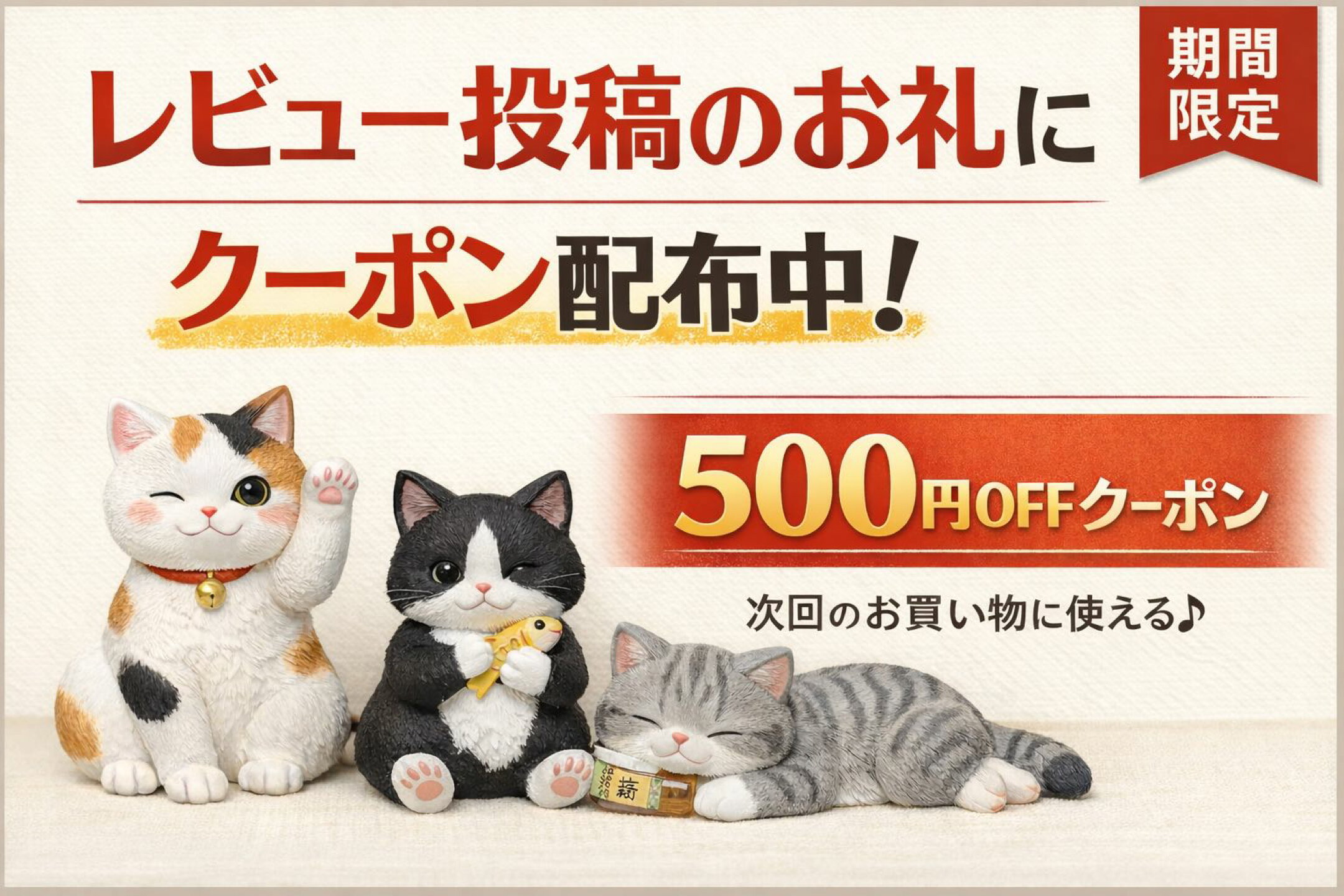 感謝の気持ちを込めて【特別クーポン】をご用意しております。次回のお買い物にぜひご利用ください。