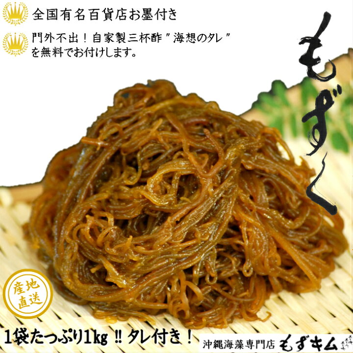 楽天市場 沖縄県産もずく1kg すぐ食べれる自家製三杯酢付き もずく 生もずく もずく酢 腸内環境 腸活 百貨店 ヘルシー 美容対策 家族の健康 ダイエット 無添加食品 デパート スーパーフード 保存料 着色料不使用 無添加 味噌汁 天ぷら 沖縄 沖縄名産 お土産 水溶性