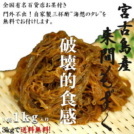 100g=6kcal！ 送料無料！！ 宮古島産来間もずく1kg×3袋 すぐ食べれる自家製三杯酢付き！！ もずく 生もずく もずく酢 腸内環境 腸活 百貨店 ヘルシー 美容対策 家族の健康 ダイエット デパート スーパーフード 無添加 グルメ マツコ 有吉 かりそめ もずワサ もずキム