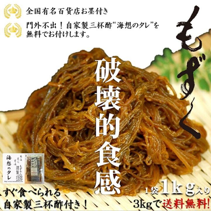 楽天市場 100g 6kcal 沖縄県産もずく1kg すぐ食べれる自家製三杯酢付き もずく 生もずく もずく酢 腸内環境 腸活 百貨店 ヘルシー 美容対策 家族の健康 ダイエット 無添加食品 デパート スーパーフード 無添加 グルメ お取り寄せ 沖縄 沖縄名産 お土産 水溶性食物