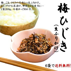 梅ひじき200g×3袋セット 生ふりかけ おにぎり お茶漬け お弁当 長期保存可能 もずくワサビ マツコ 有吉 かりそめ もずワサ もずキム