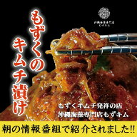 もずキム350g×3袋セット　　　元祖もずくキムチ もずくキムチ発祥の店 マツコ 櫻井有吉THE夜会 もずくキ…