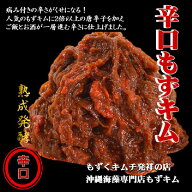 もずキム(辛口)350g×3袋セット　　　元祖もずくキムチ もずくキムチ発祥の店 マツコ 櫻井有吉THE夜会 も…