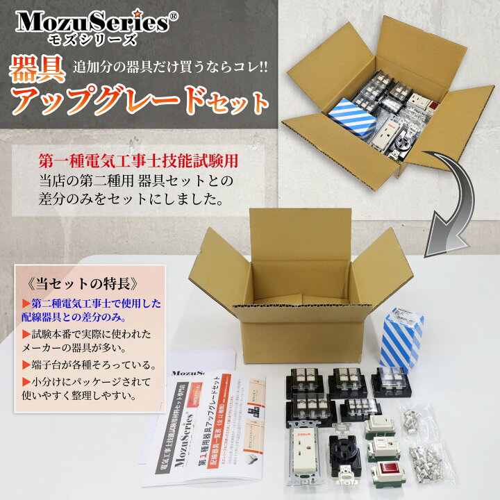 楽天市場】第1種電気工事士技能試験セット モズシリーズ 器具セット 