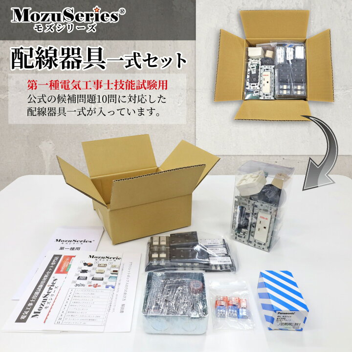 楽天市場】第1種電気工事士技能試験セット モズシリーズ 器具セット 