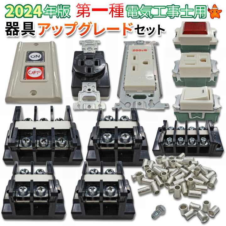 楽天市場】第1種電気工事士技能試験セット モズシリーズ 器具セット 