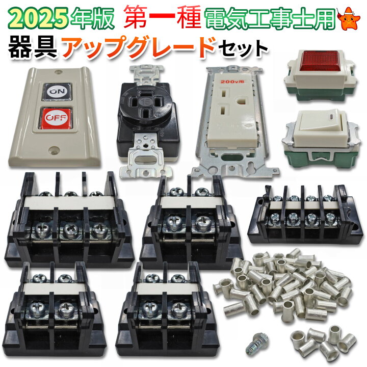 楽天市場】第1種電気工事士技能試験セット モズシリーズ 器具セット 
