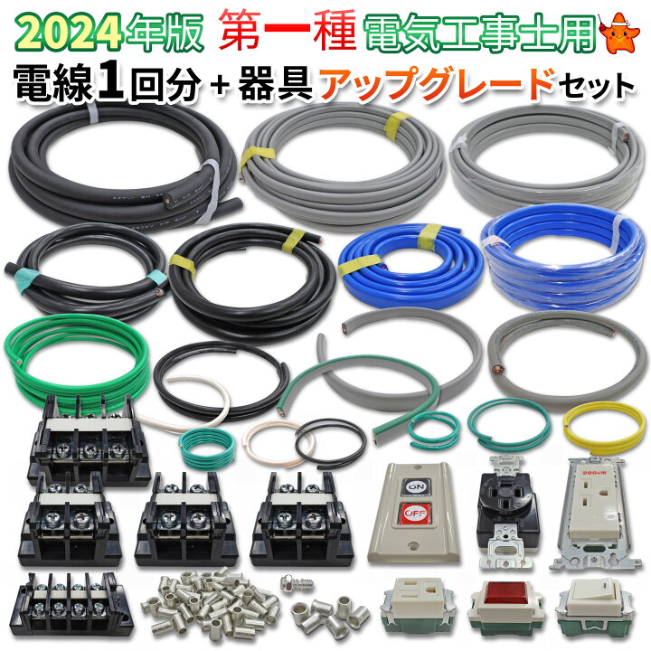 楽天市場】第1種電気工事士技能試験 電線1回分と配線器具  