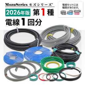 電気工事士 第1種 技能試験 セット 実技 2026年 モズシリーズ 電線セット 令和8年 練習用材料