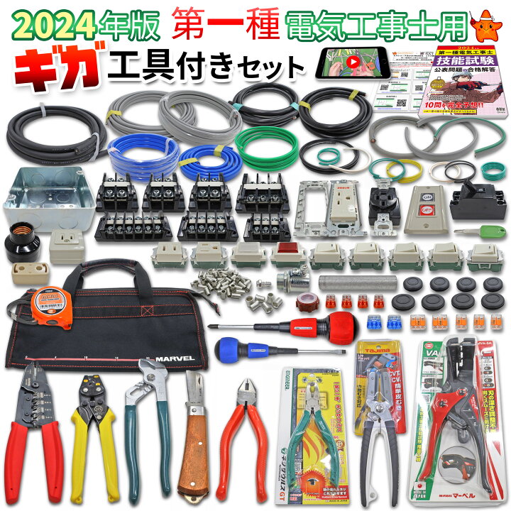 楽天市場】電気工事士 工具セット 1種 技能試験セット ギガ工具付き 