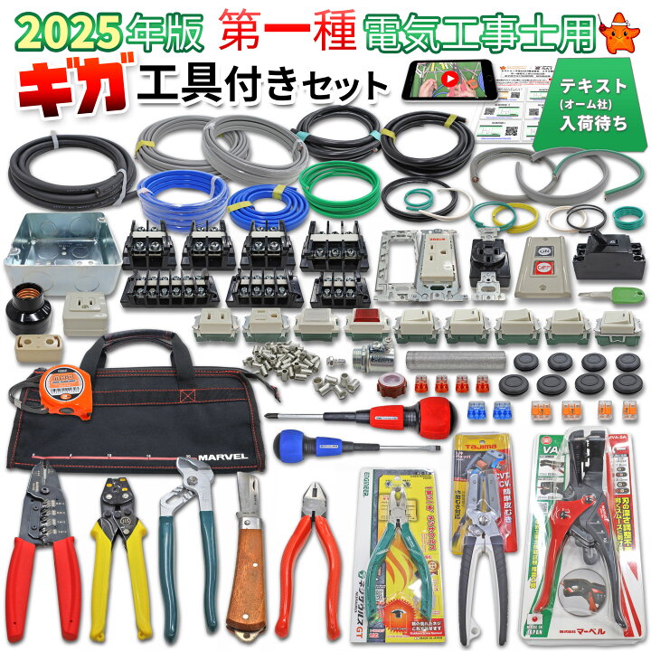 楽天市場】電気工事士 工具セット 1種 技能試験セット ギガ工具付き 