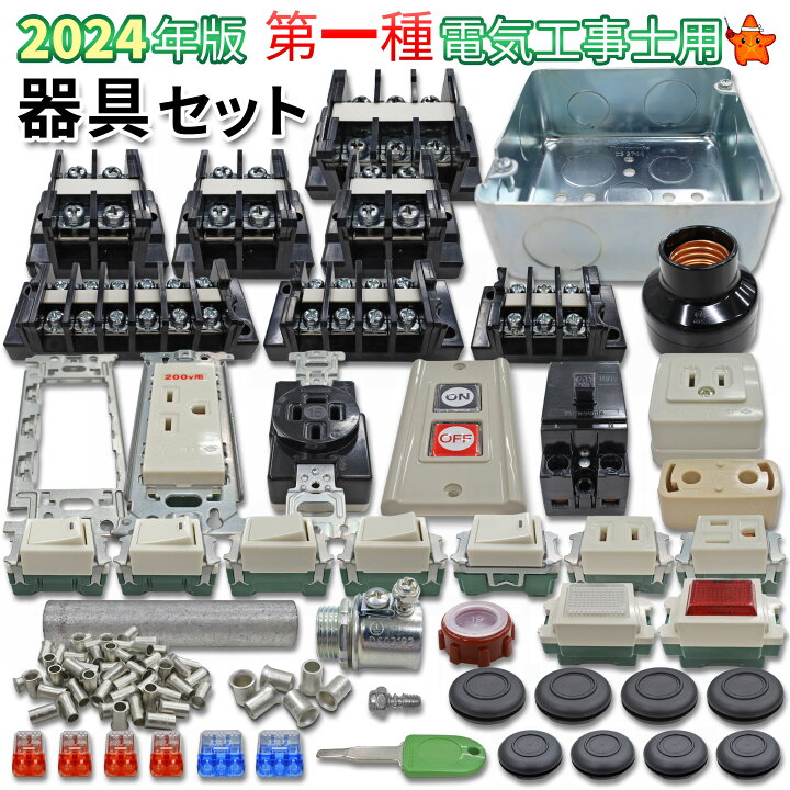 楽天市場】第1種電気工事士技能試験セット モズシリーズ 器具セット 