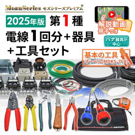 電気工事士 工具セット 1種 技能試験セット 2025年 モズシリーズ 工具/動画解説付 電線1回分 器具 練習用材料
