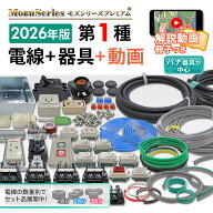 第1種 電気工事士 技能試験セット 電線 器具一式セット モズシリーズ 動画解説付 2026年 令和8年 練習用…