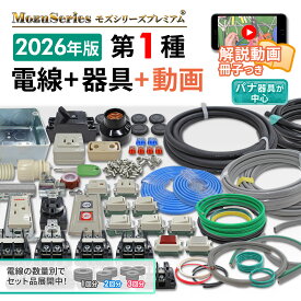 第1種 電気工事士 技能試験セット 電線 器具一式セット モズシリーズ 動画解説付 2026年 令和8年 練習用材料