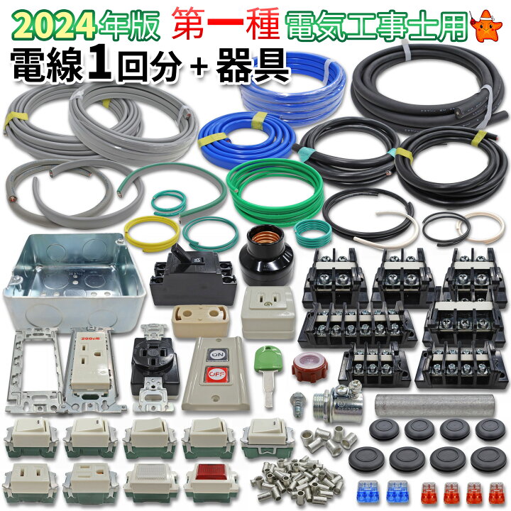 楽天市場】第1種電気工事士技能試験セット モズシリーズ 電線器具 