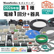 第1種電気工事士 技能試験 セット 2026年 モズシリーズ 電線器具 電線と器具10問1回分 練習用材料