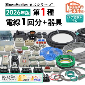 第1種電気工事士 技能試験 セット 2026年 モズシリーズ 電線器具 電線と器具10問1回分 練習用材料