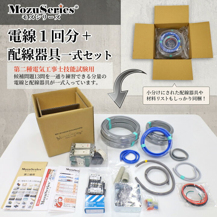 楽天市場】第2種 電気工事士 技能試験セット 2025年 電線 1回分 器具 