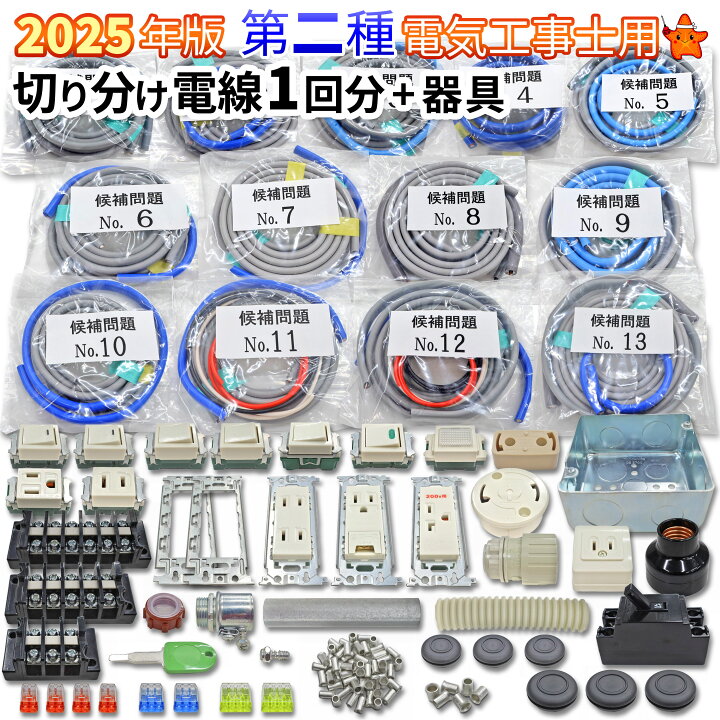 楽天市場】第2種 電気工事士 技能試験セット 2025年 電線 1回分 器具 