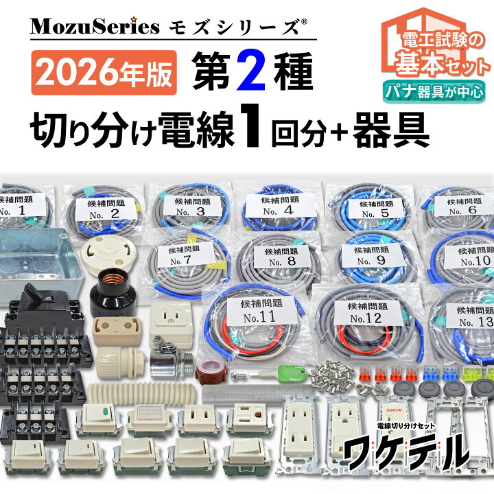 楽天市場】第2種 電気工事士 技能試験セット 2026年 電線 1回分 器具 