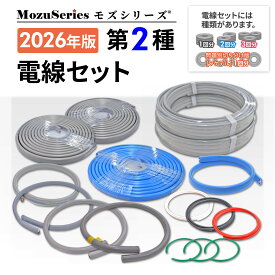 電気工事士 2種 技能試験セット 2026年 令和8年 モズシリーズ 電線セット 練習用材料
