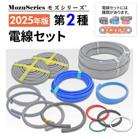 電気工事士 2種 技能試験セット 2025年 令和7年 モズシリーズ 電線セット 練習用材料