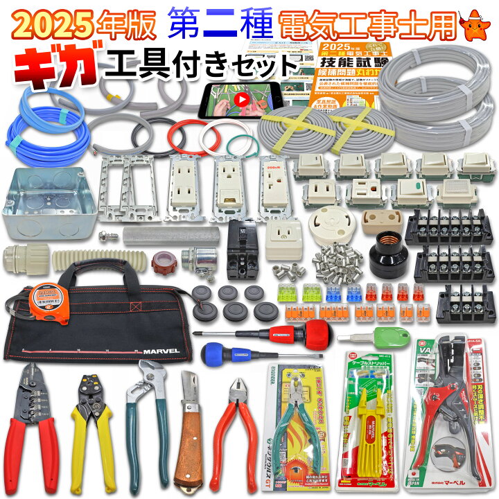 楽天市場】電気工事士 2種 工具セット 技能試験セット 2025年 ギガ工具 