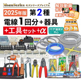 電気工事士 2種 工具セット 技能試験セット 2025年 ギガ工具付 電線1回分と器具一式セット 解説動画／テキスト付 電線1回分と器具 練習用材料 モズシリーズ