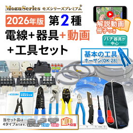 DK-28 付 電気工事士 2種 技能試験セット ホーザン 工具セット モズシリーズ 工具 動画解説付 電線と器具一式 練習用材料 2026年