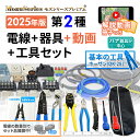 DK-28 付 電気工事士 2種 技能試験セット ホーザン 工具セット モズシリーズ 工具 動画解説付 電線と器具一式 練習用…