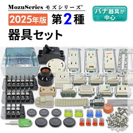 電気工事士 2種 技能試験セット 器具セット 2025年 モズシリーズ 令和7年 練習用材料 全13問対応